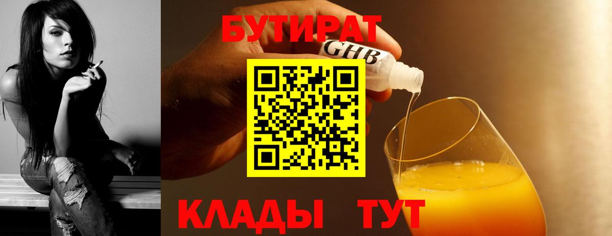 Иркутск  БУТИРАТ 1.4BDO  БУТИРАТ  Вход с VPN 